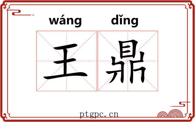 王鼎
