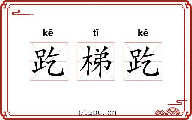 趷梯趷