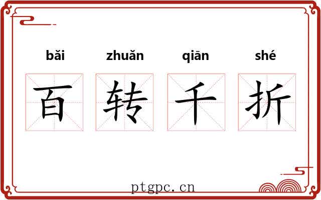 百转千折 百转千折