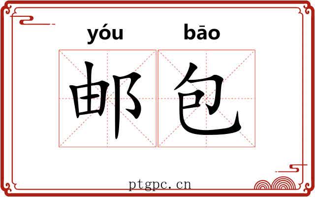 邮包 邮包