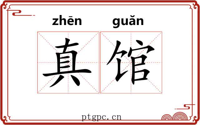 真馆 真馆
