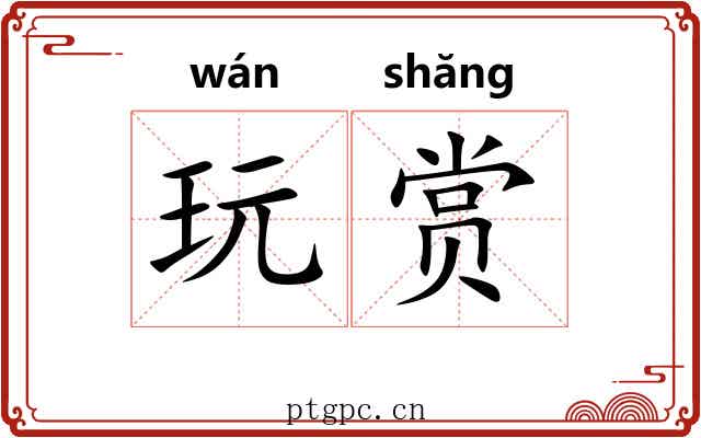 玩赏