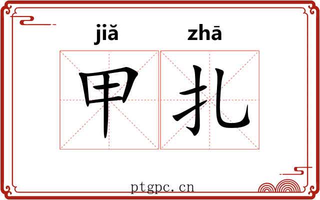 甲扎 甲扎