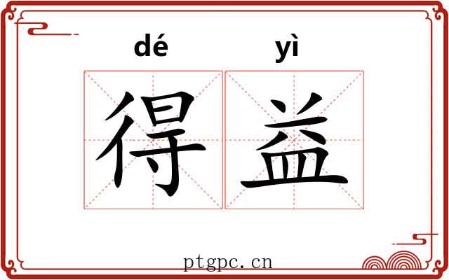 得益 得益