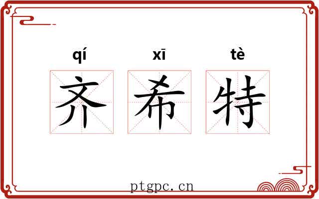 齐希特 齐希特
