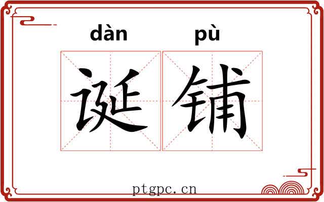 诞铺