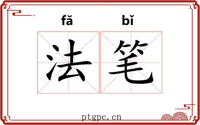法笔 法笔