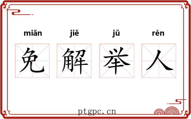 免解举人