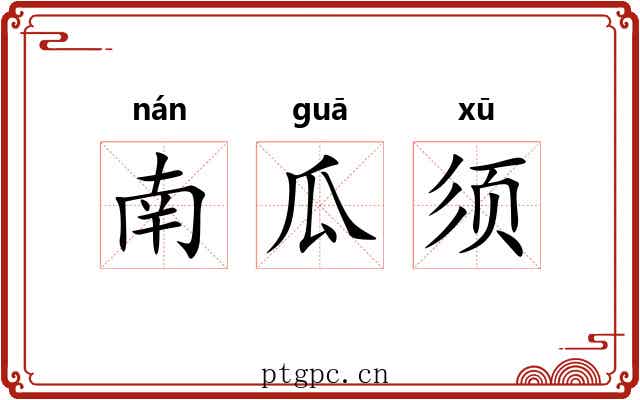 南瓜须 南瓜须