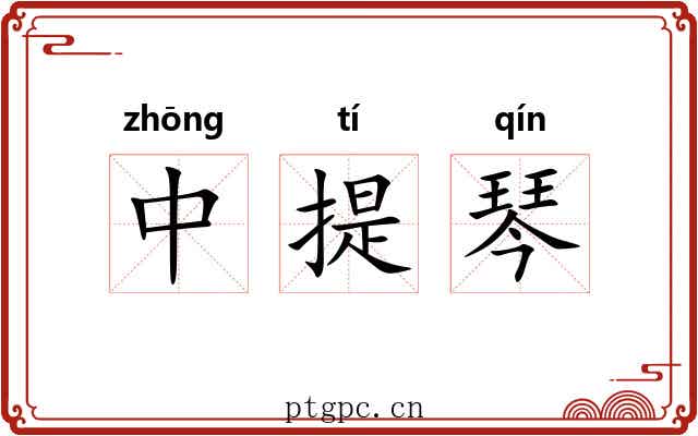 中提琴 中提琴