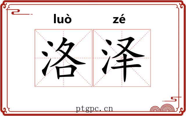 洛泽