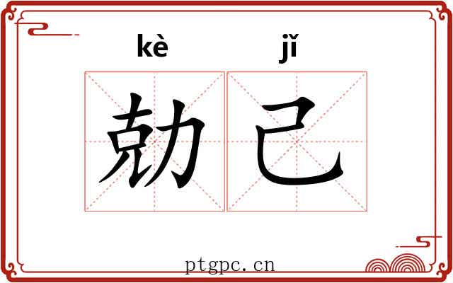 勀己