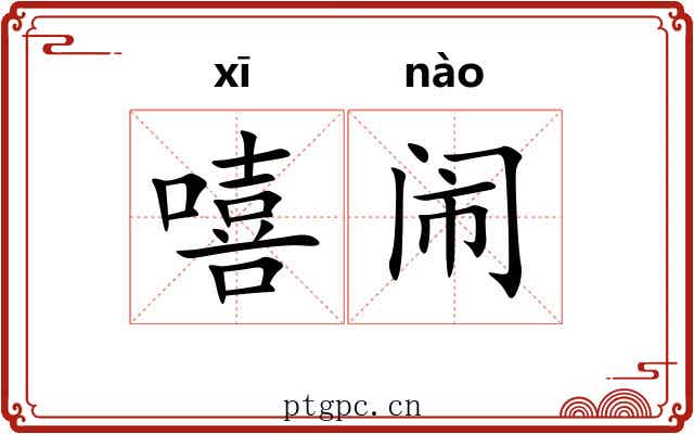 嘻闹