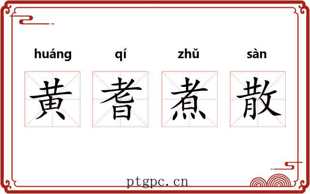 黄耆煮散 黄耆煮散