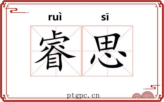 睿思