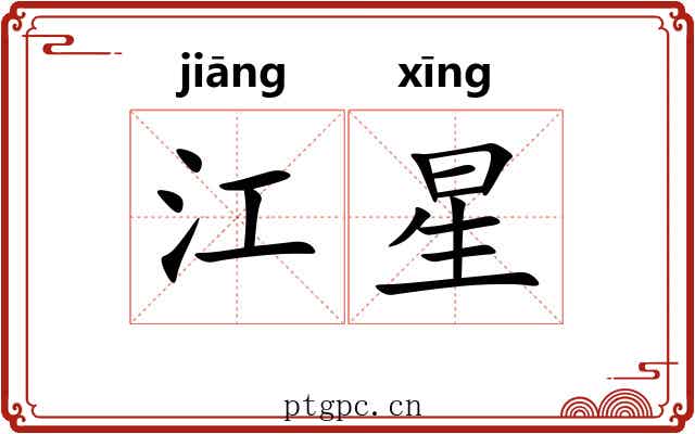 江星 江星