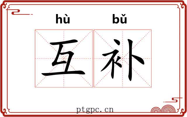 互补