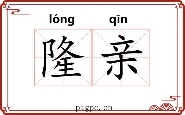 隆亲 隆亲