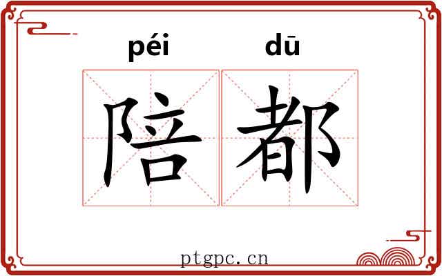 陪都 陪都