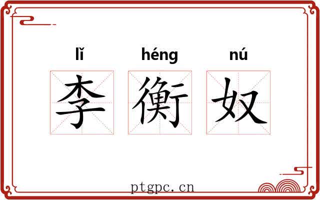 李衡奴 李衡奴