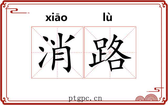 消路