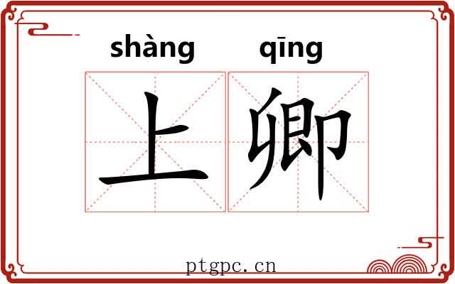 上卿