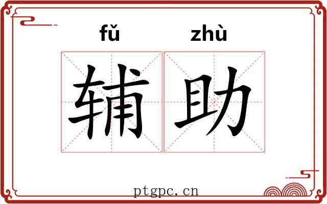 辅助 辅助