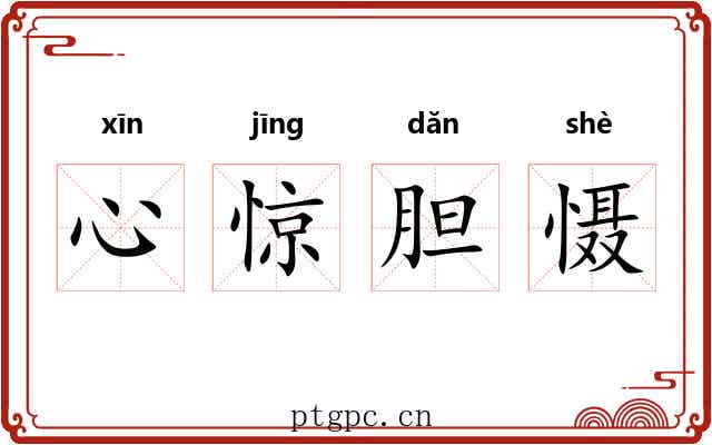 心惊胆慑 心惊胆慑