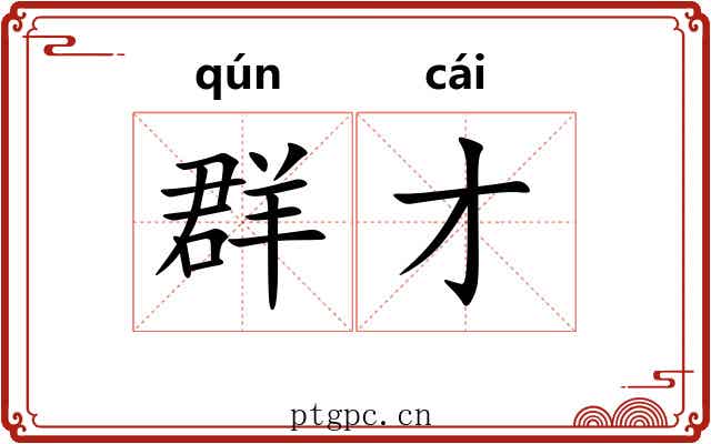 群才