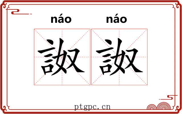 詉詉