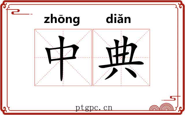 中典 中典