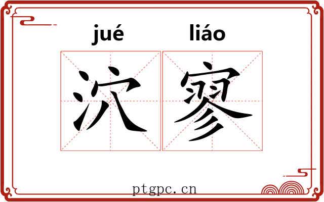 泬寥
