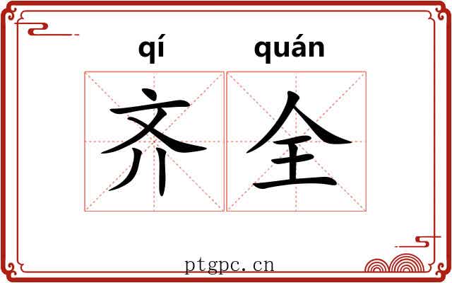 齐全