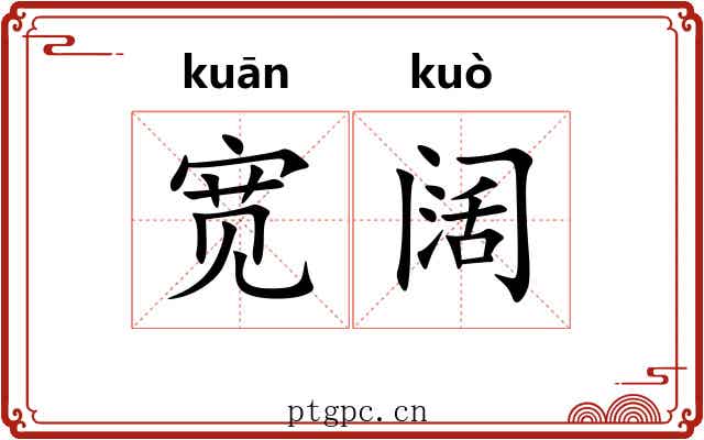 宽阔