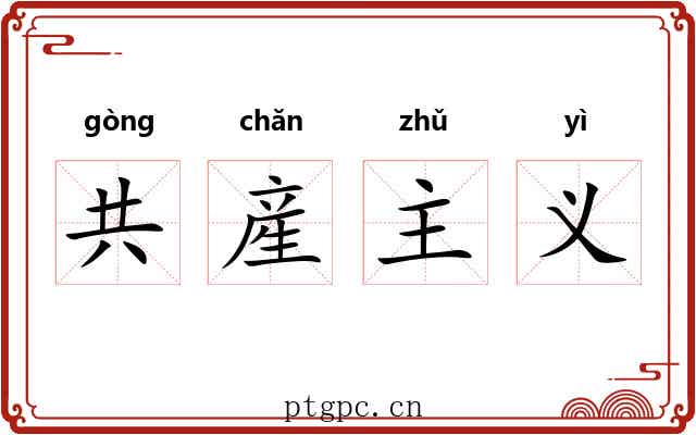 共産主义 共産主义