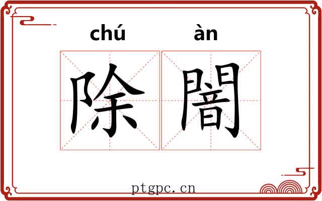 除闇
