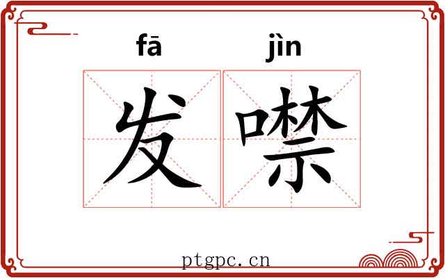 发噤 发噤