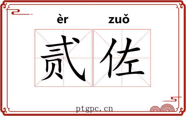 贰佐