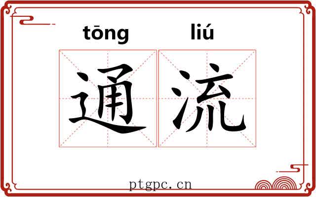 通流 通流