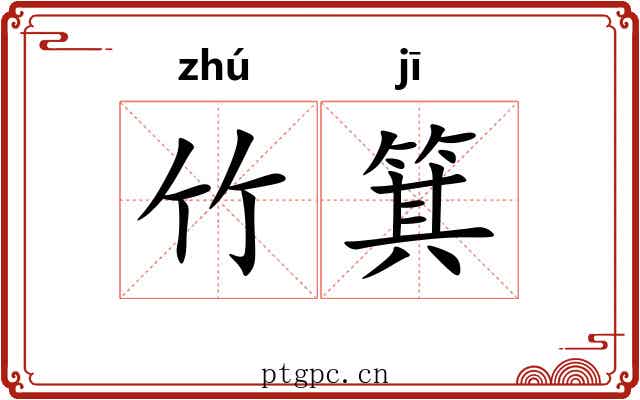 竹箕