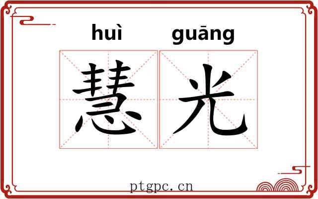慧光