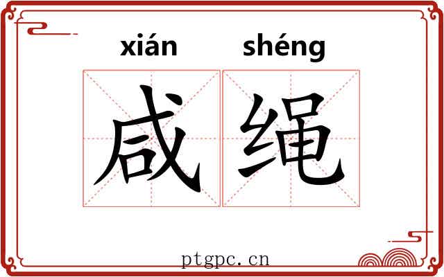 咸绳 咸绳
