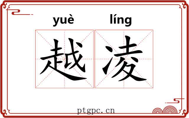 越凌 越凌
