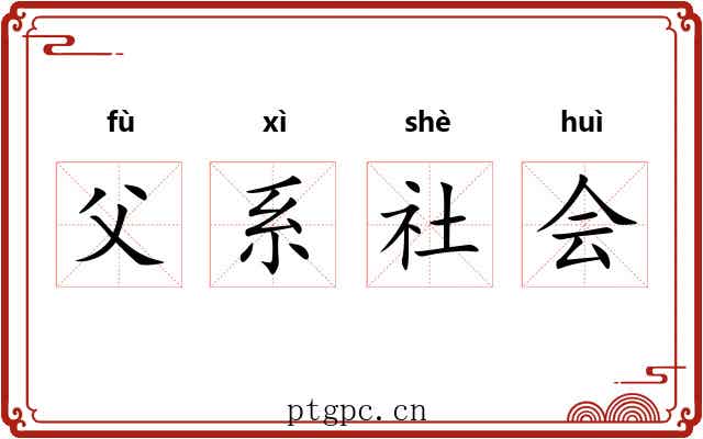 父系社会 父系社会