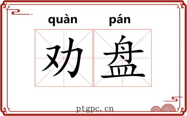 劝盘 劝盘