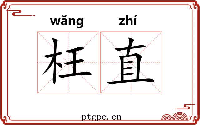 枉直