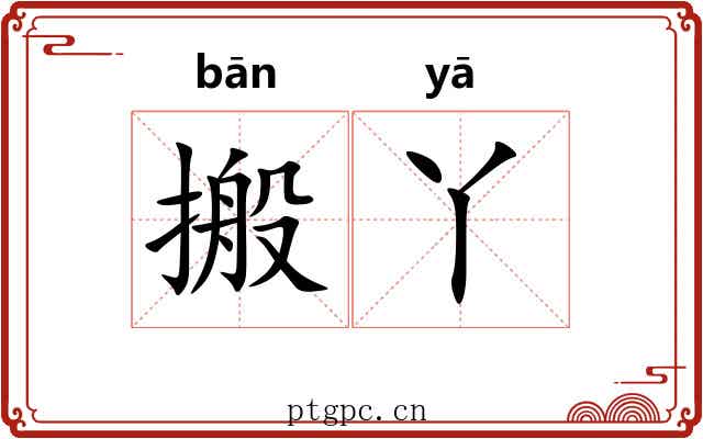 搬丫