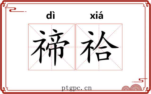 禘祫