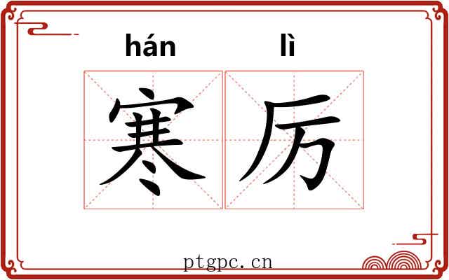 寒厉 寒厉