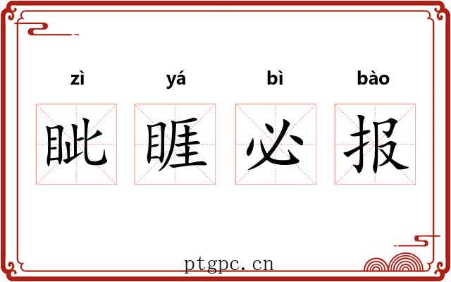 眦睚必报 眦睚必报